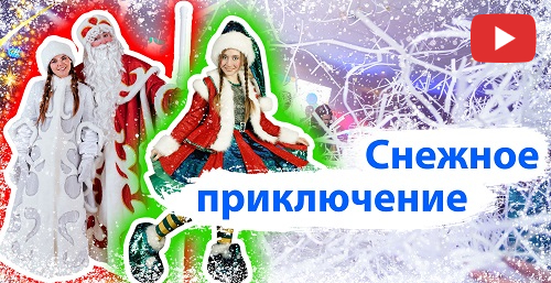 Снежное приключение / Бумажная дискотека / Эльф / хороводы